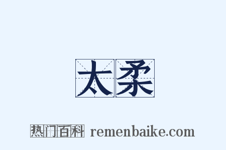 太柔是什么意思的图片